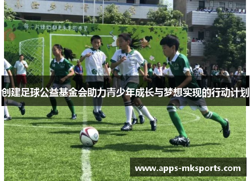 创建足球公益基金会助力青少年成长与梦想实现的行动计划