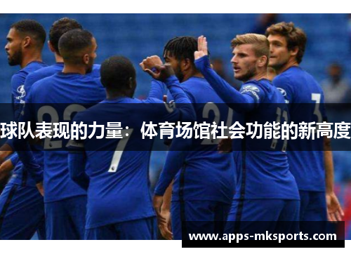 球队表现的力量：体育场馆社会功能的新高度