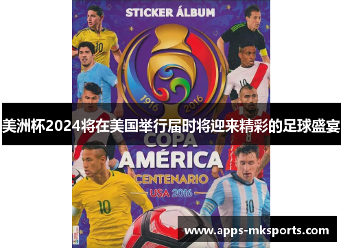 美洲杯2024将在美国举行届时将迎来精彩的足球盛宴
