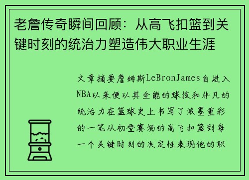 老詹传奇瞬间回顾：从高飞扣篮到关键时刻的统治力塑造伟大职业生涯