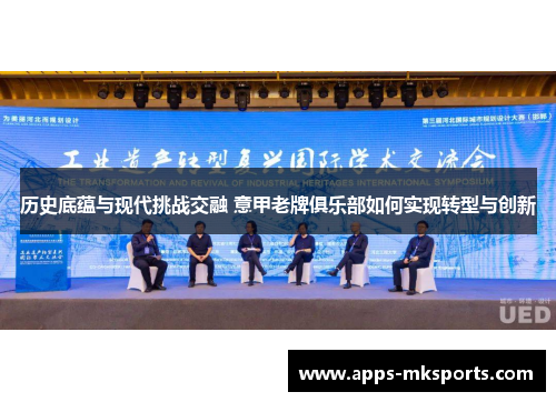 历史底蕴与现代挑战交融 意甲老牌俱乐部如何实现转型与创新