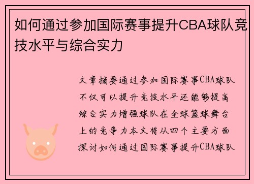 如何通过参加国际赛事提升CBA球队竞技水平与综合实力