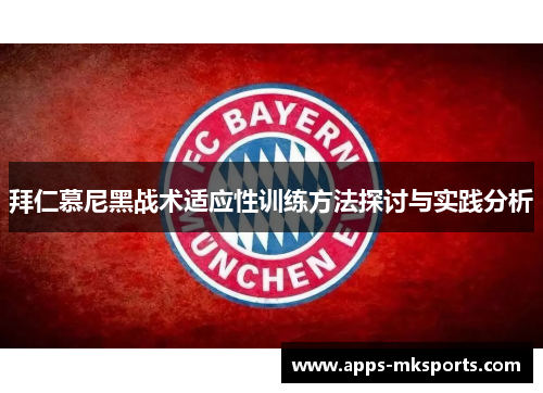 拜仁慕尼黑战术适应性训练方法探讨与实践分析