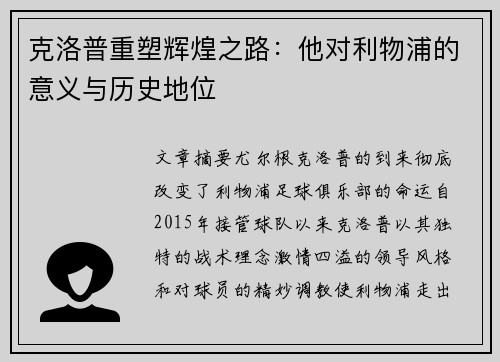 克洛普重塑辉煌之路：他对利物浦的意义与历史地位