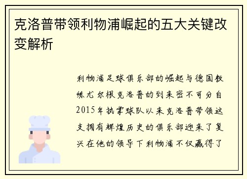 克洛普带领利物浦崛起的五大关键改变解析