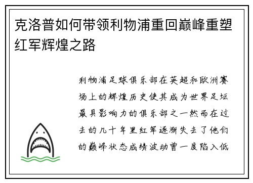 克洛普如何带领利物浦重回巅峰重塑红军辉煌之路