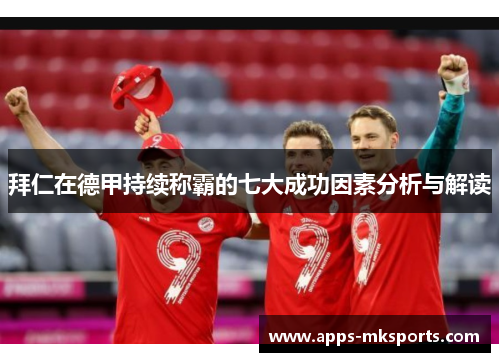 拜仁在德甲持续称霸的七大成功因素分析与解读