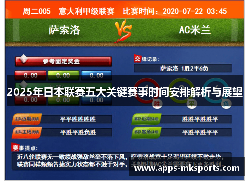 2025年日本联赛五大关键赛事时间安排解析与展望