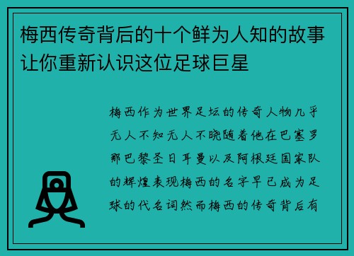 梅西传奇背后的十个鲜为人知的故事让你重新认识这位足球巨星