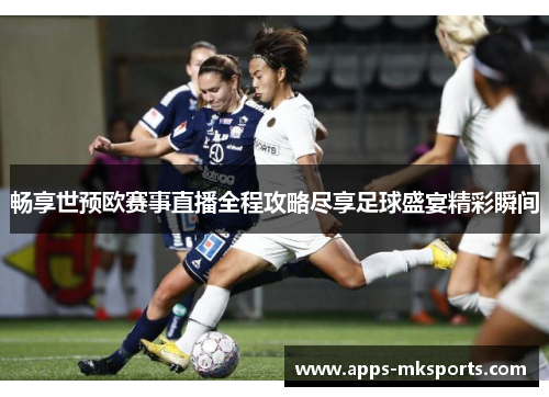 畅享世预欧赛事直播全程攻略尽享足球盛宴精彩瞬间