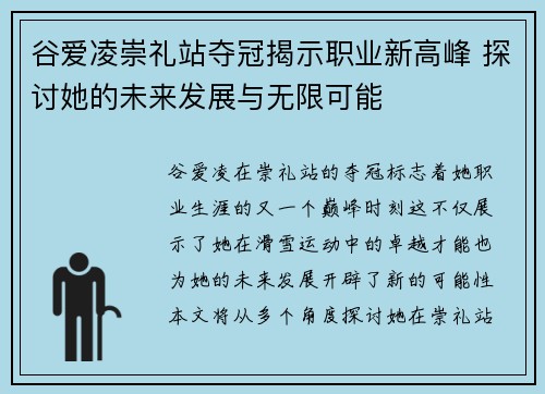 谷爱凌崇礼站夺冠揭示职业新高峰 探讨她的未来发展与无限可能