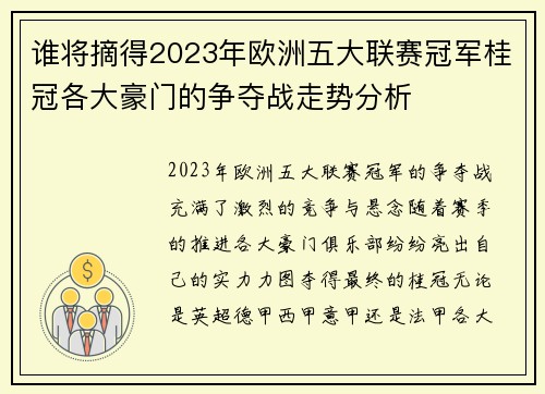谁将摘得2023年欧洲五大联赛冠军桂冠各大豪门的争夺战走势分析