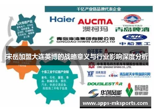 宋岳加盟大连英博的战略意义与行业影响深度分析