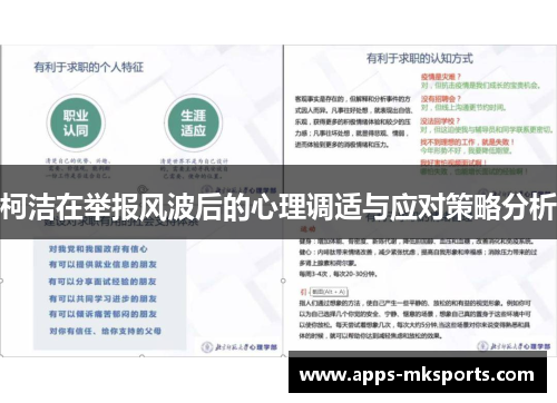 柯洁在举报风波后的心理调适与应对策略分析
