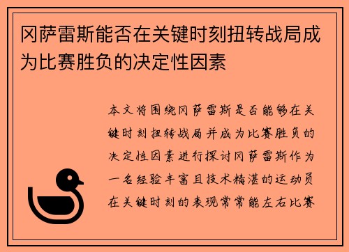 冈萨雷斯能否在关键时刻扭转战局成为比赛胜负的决定性因素