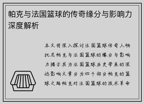 帕克与法国篮球的传奇缘分与影响力深度解析