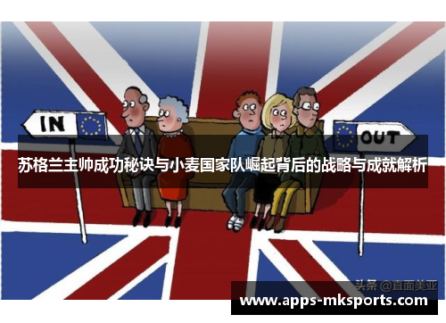 苏格兰主帅成功秘诀与小麦国家队崛起背后的战略与成就解析