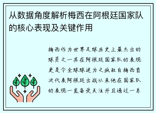从数据角度解析梅西在阿根廷国家队的核心表现及关键作用