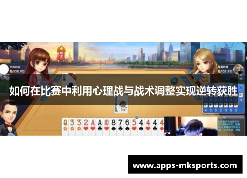 如何在比赛中利用心理战与战术调整实现逆转获胜