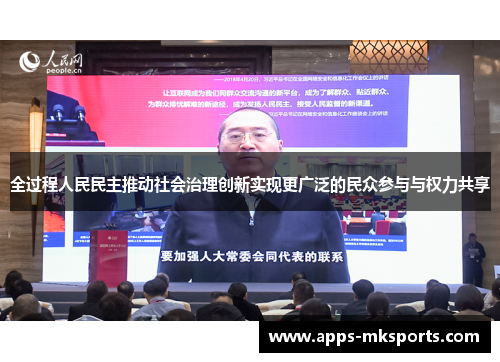 全过程人民民主推动社会治理创新实现更广泛的民众参与与权力共享