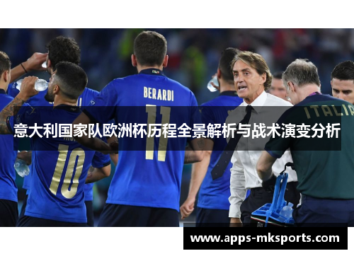 意大利国家队欧洲杯历程全景解析与战术演变分析