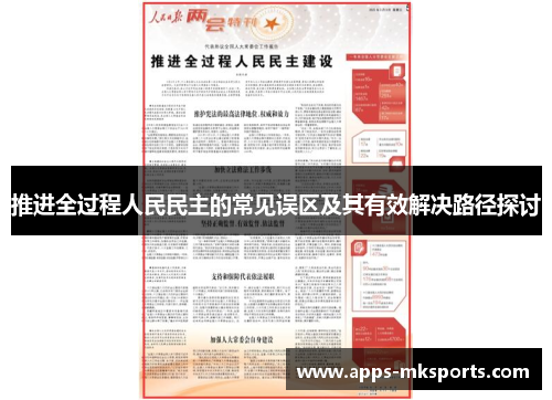 推进全过程人民民主的常见误区及其有效解决路径探讨