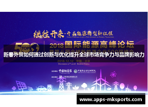 新春外贸如何通过创新与优化提升全球市场竞争力与品牌影响力