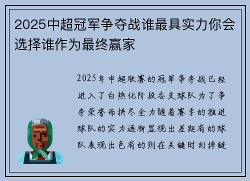 2025中超冠军争夺战谁最具实力你会选择谁作为最终赢家