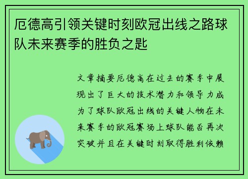 厄德高引领关键时刻欧冠出线之路球队未来赛季的胜负之匙