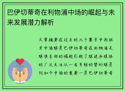 巴伊切蒂奇在利物浦中场的崛起与未来发展潜力解析