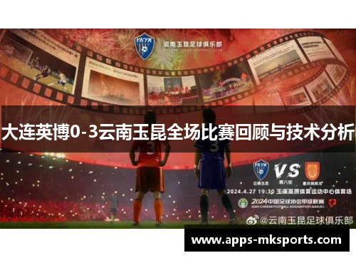 大连英博0-3云南玉昆全场比赛回顾与技术分析