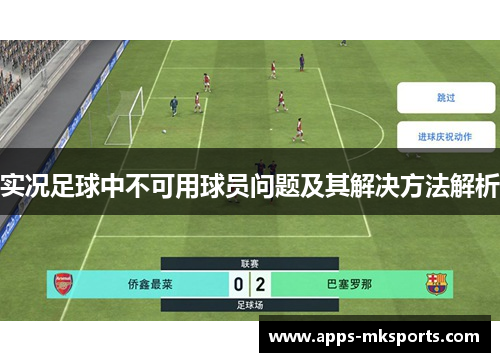 实况足球中不可用球员问题及其解决方法解析