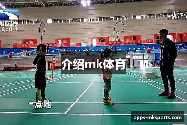 介绍mk体育